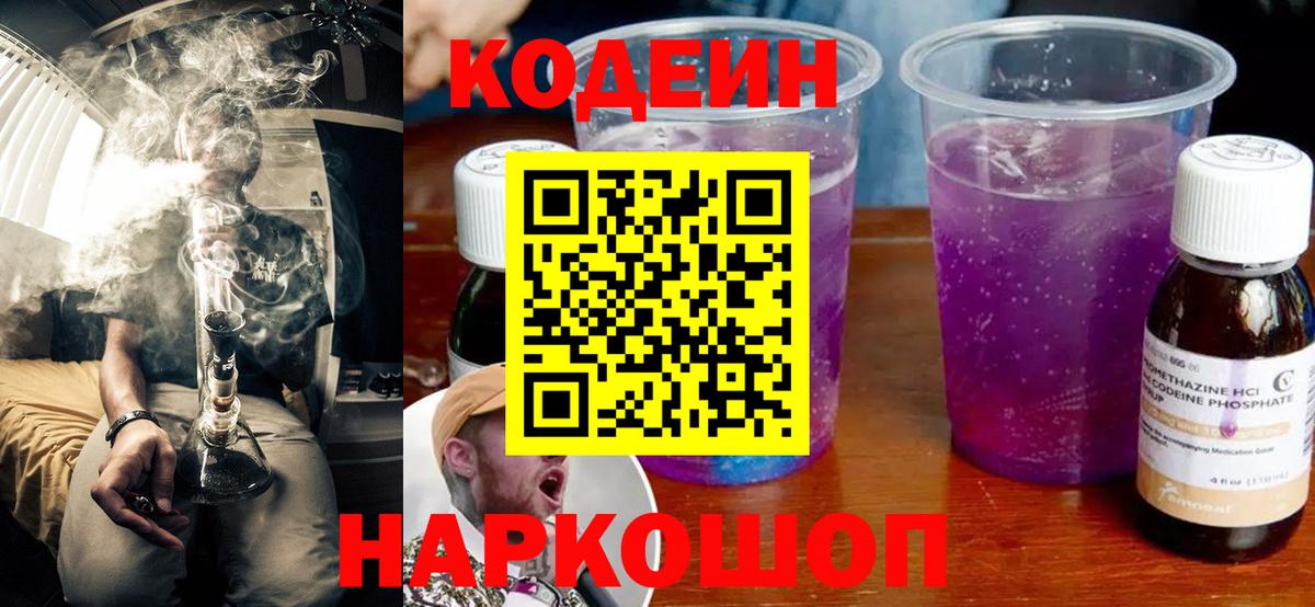 Россошь  Кодеин Purple Drank  Codein напиток Lean (лин)  Вход с VPN 